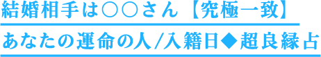 結婚相手は○○さん【究極一致】あなたの運命の人/入籍日◆超良縁占