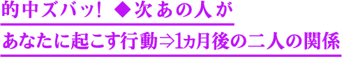 的中ズバッ!◆次あの人があなたに起こす行動⇒1ヵ月後の二人の関係